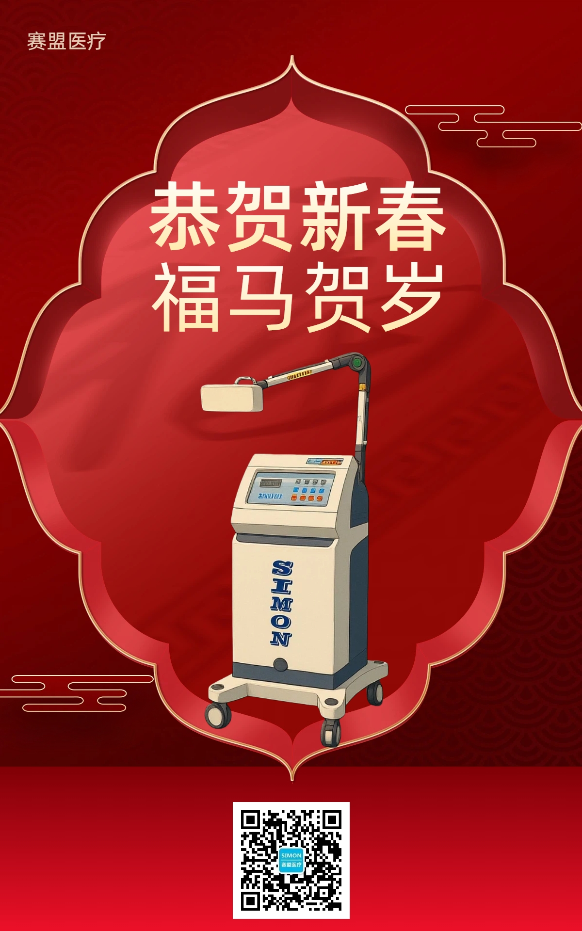 賽盟醫療喜迎春節 暨2026年春節放假通知